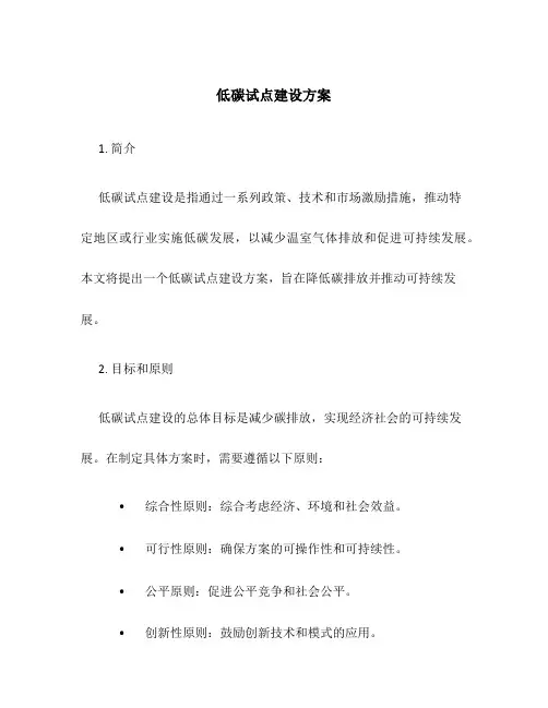低碳试点建设方案
