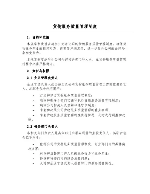 货物服务质量管理制度