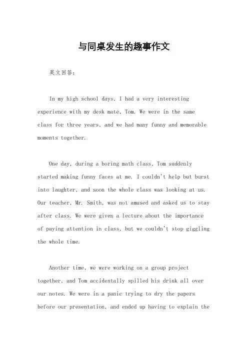与同桌发生的趣事作文