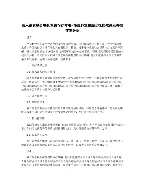 吸入激素联合噻托溴铵治疗哮喘-慢阻肺重叠综合征的效果及并发症率分析