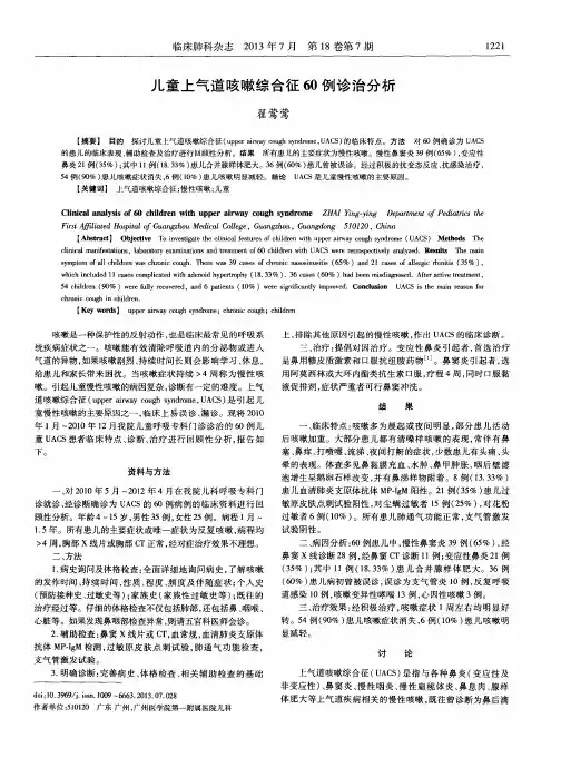儿童上气道咳嗽综合征60例诊治分析