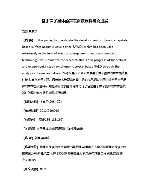 基于声子晶体的声表面波器件研究进展