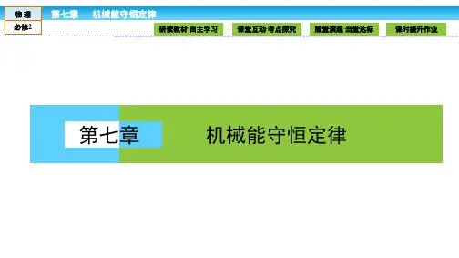 (人教版)高中物理必修2课件：第7章机械能守恒定律7.1-2追寻守恒量——能量.功