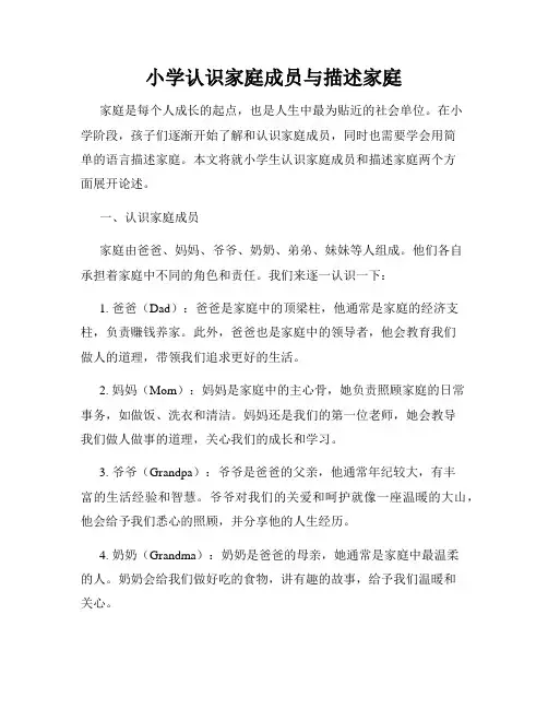 小学认识家庭成员与描述家庭