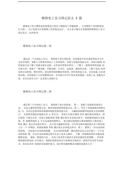 维修电工实习周记范文5篇