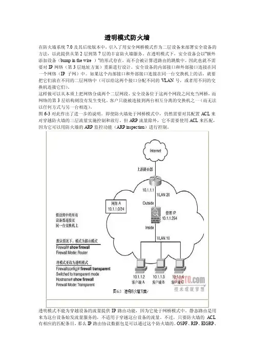 透明模式防火墙