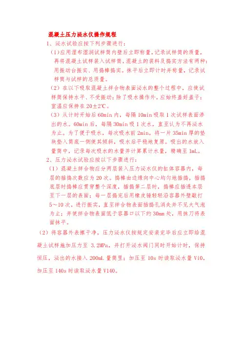 混凝土压力泌水仪操作规程