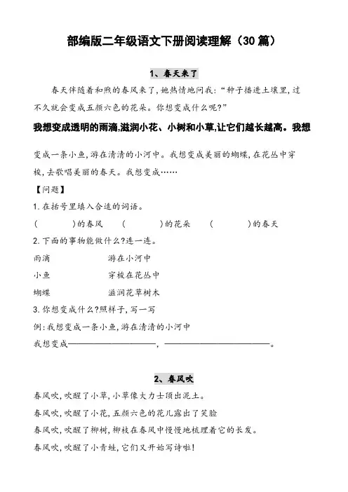 部编版二年级语文下册课外阅读训练题(30篇)-最新Word版