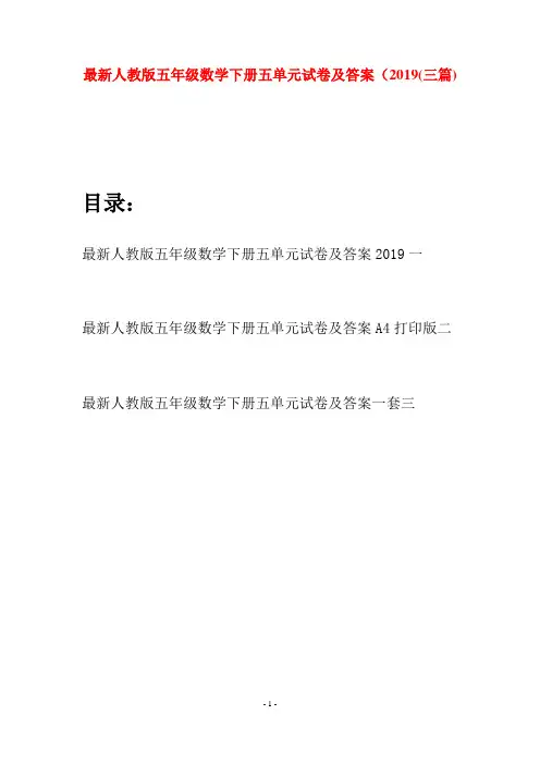 最新人教版五年级数学下册五单元试卷及答案2019(三套)
