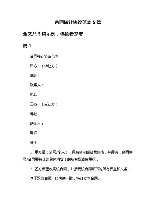 合同转让协议范本5篇