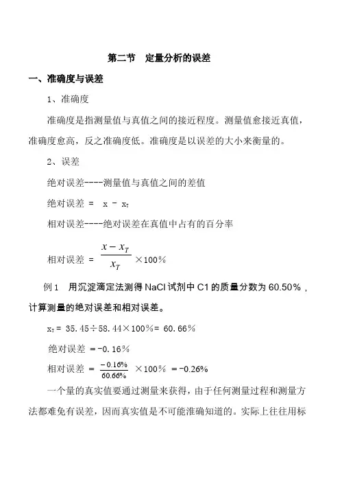 第二节  定量分析的误差