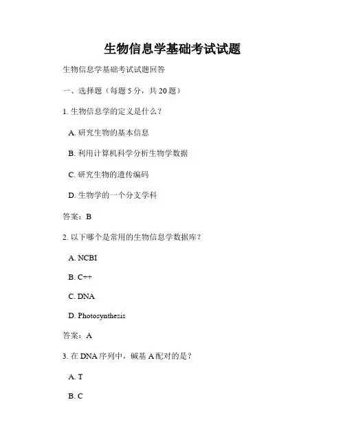 生物信息学基础考试试题