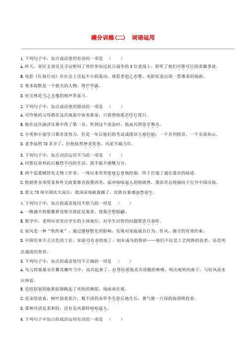 (江西专版)2020中考语文复习方案满分训练02词语运用试题