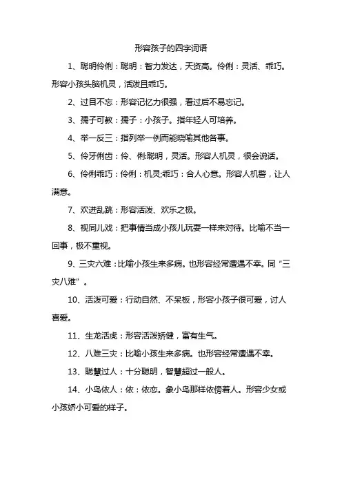 形容孩子的四字词语