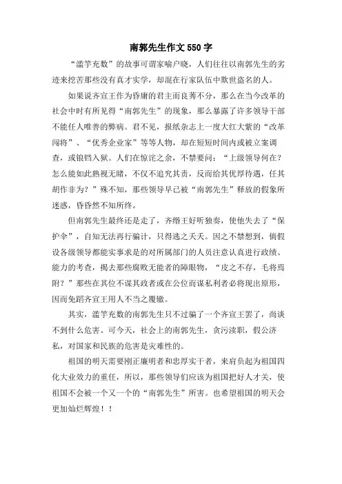 南郭先生作文550字