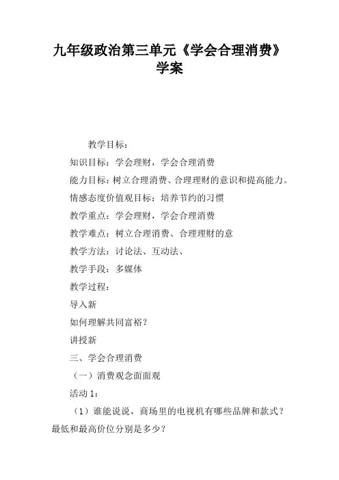 九年级政治第三单元《学会合理消费》学案
