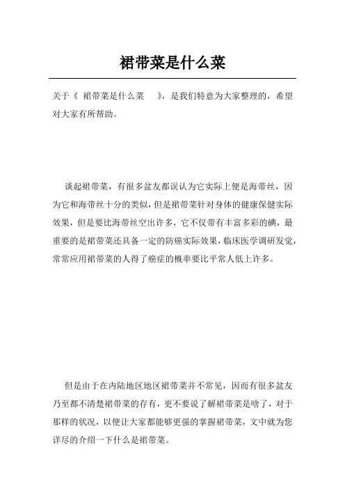 裙带菜是什么菜  