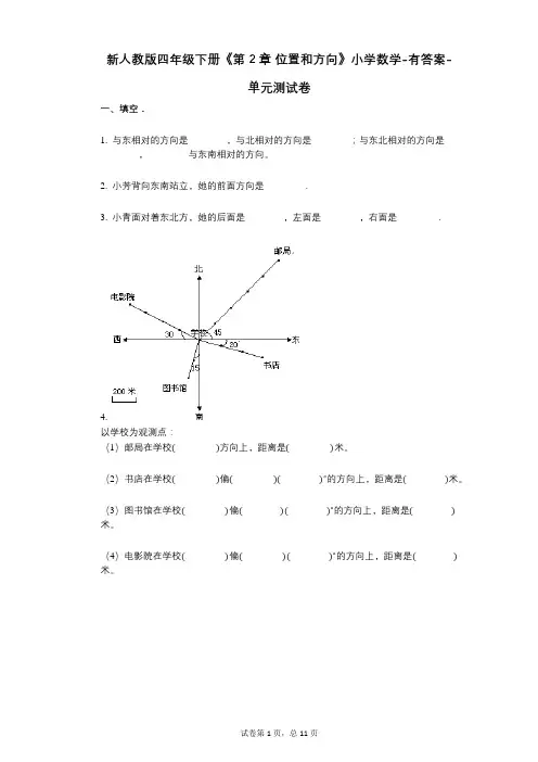 新人教版四年级下册《第2章_位置和方向》小学数学-有答案-单元测试卷
