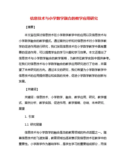 信息技术与小学数学融合的教学应用研究