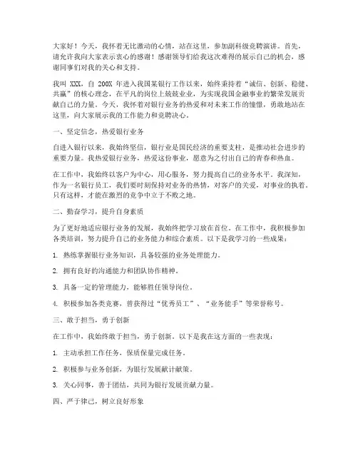 银行竞聘副科级演讲稿