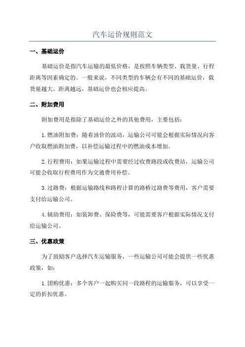 汽车运价规则范文