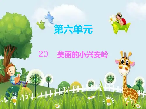 新版三年级上册语文课件-20 美丽的小兴安岭∣人教(部编版) (共12张PPT)演示课件