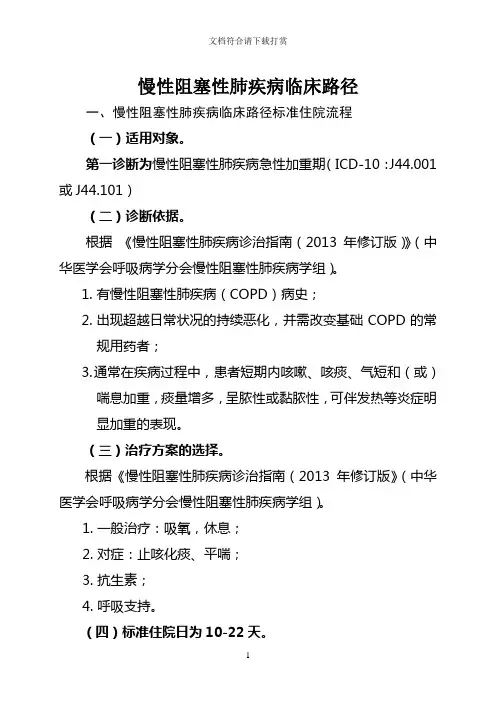 慢性阻塞性肺疾病急性加重期临床路径【精品】
