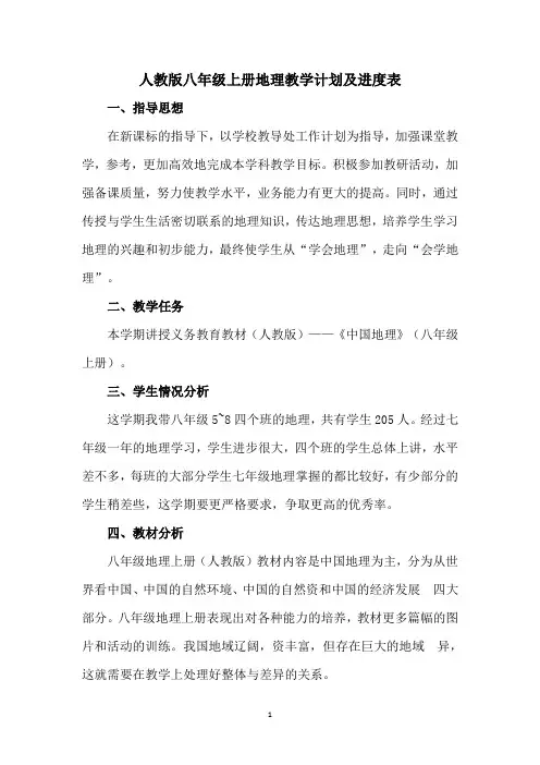 人教版八年级上册地理教学计划及进度表