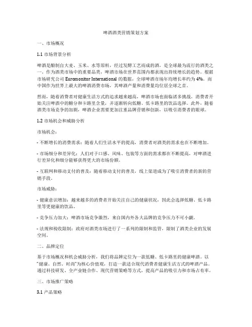 啤酒酒类营销策划方案