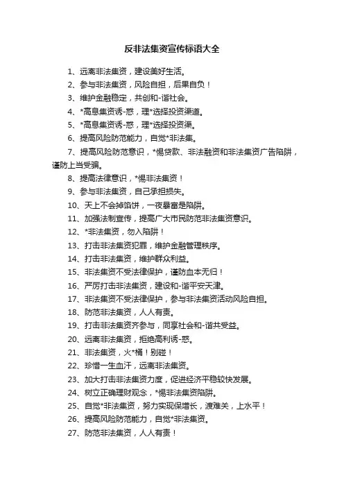 反非法集资宣传标语大全
