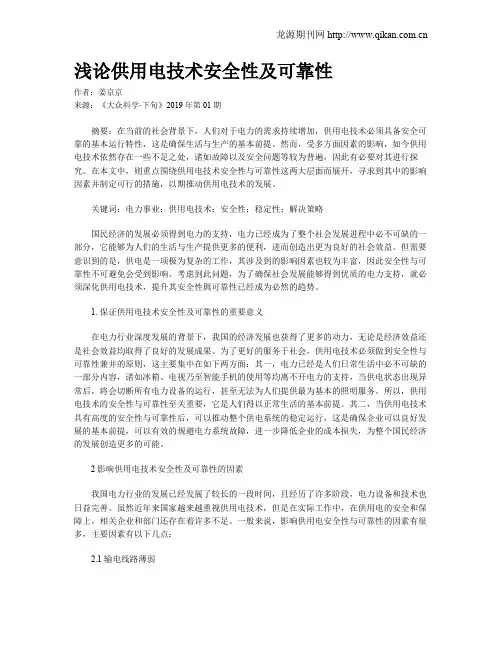 浅论供用电技术安全性及可靠性