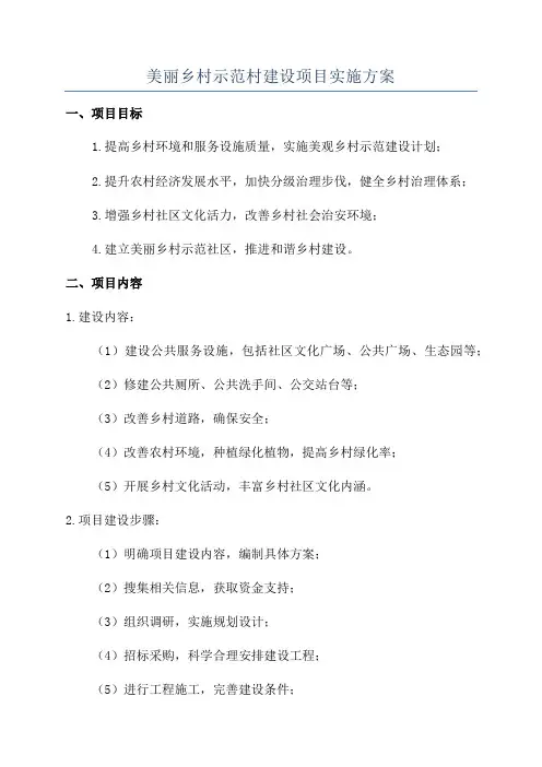 美丽乡村示范村建设项目实施方案
