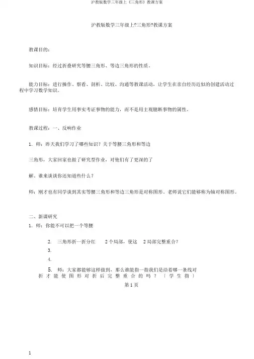沪教版数学三年级上《三角形》教学设计