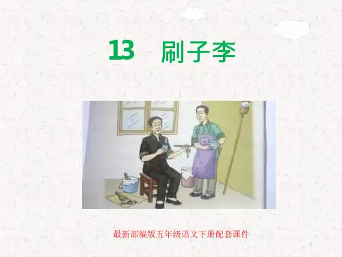 部编版五年级语文下册第13课《刷子李》课件