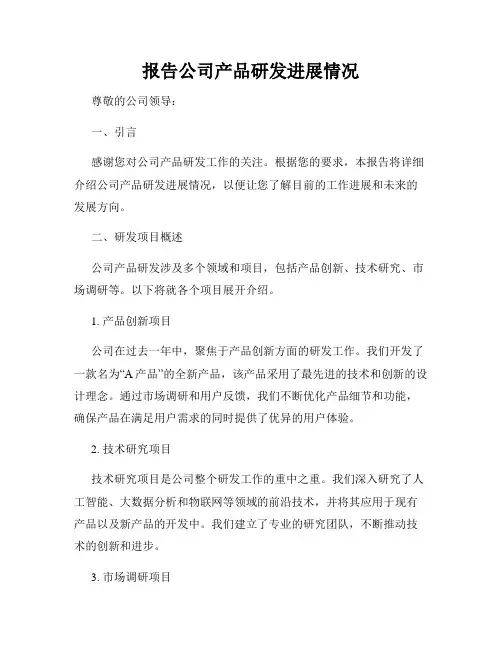 报告公司产品研发进展情况