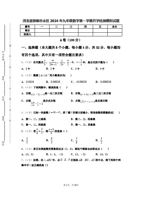 河北省邯郸市永区2024年九年级数学第一学期开学检测模拟试题【含答案】
