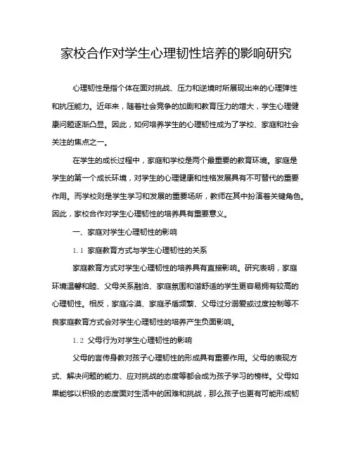 家校合作对学生心理韧性培养的影响研究