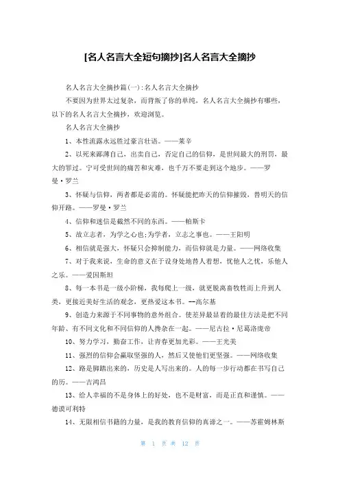 [名人名言大全短句摘抄]名人名言大全摘抄
