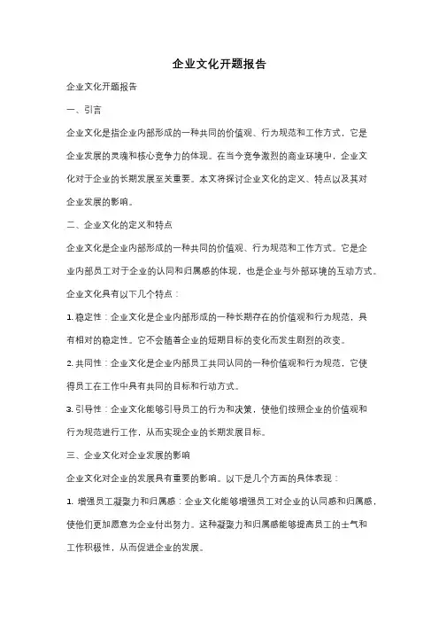 企业文化开题报告