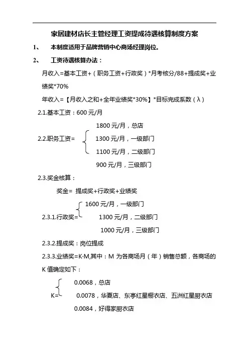 家居建材门窗门店店长主管经理工资提成待遇核算制度方案