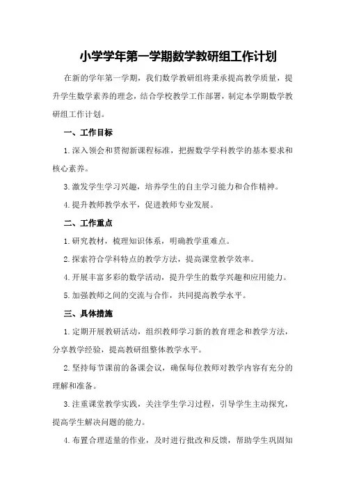 小学学年第一学期数学教研组工作计划