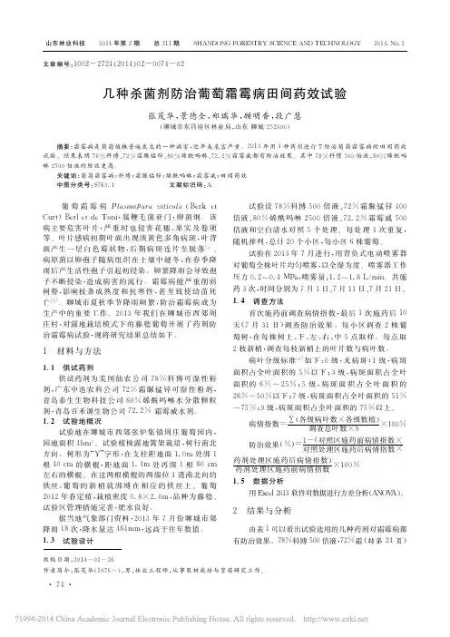 几种杀菌剂防治葡萄霜霉病田间药效试验