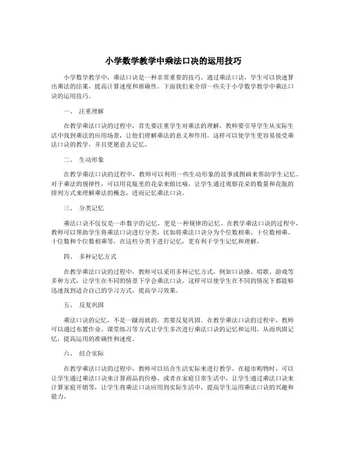 小学数学教学中乘法口决的运用技巧