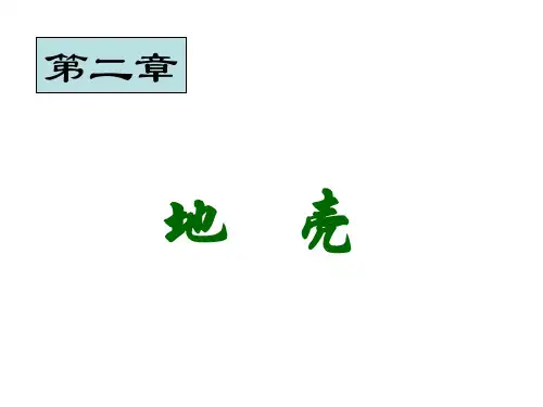 自然地理学第二章课件汇总