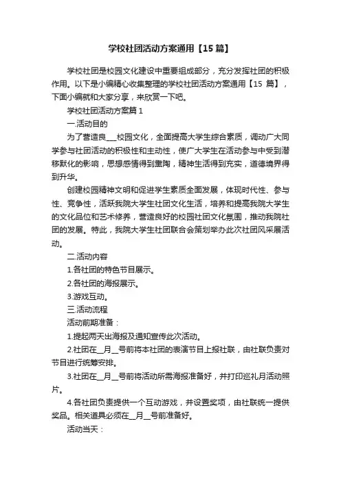 学校社团活动方案通用【15篇】