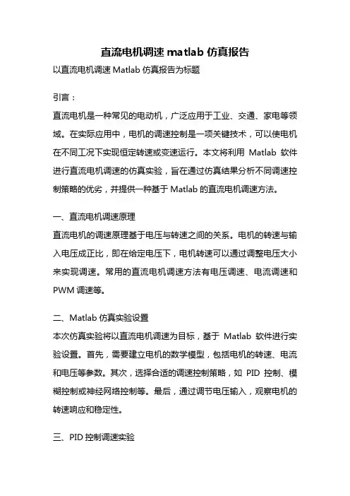 直流电机调速matlab仿真报告