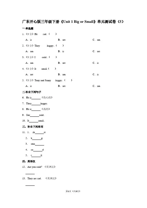 广东开心版三年级(下)《Unit 1 Big or Small》单元测试卷(5)