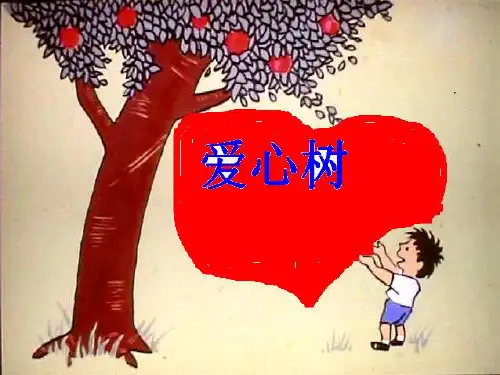 爱心树(绘本)ppt