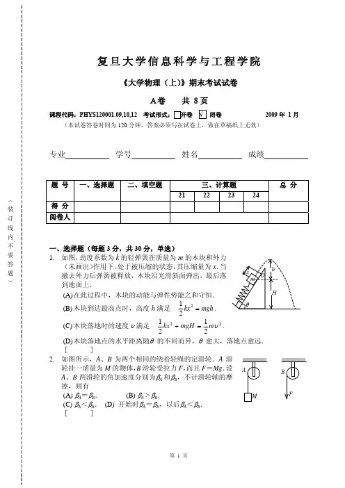 复旦大学《大学物理》历年期末考试试卷(含答案)