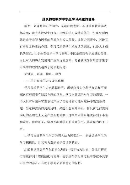 物理教学中学生学习兴趣培养
